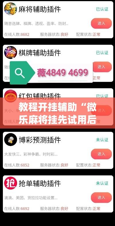 教程开挂辅助“微乐麻将挂先试用后付款”(透视挂)辅助透视教程
