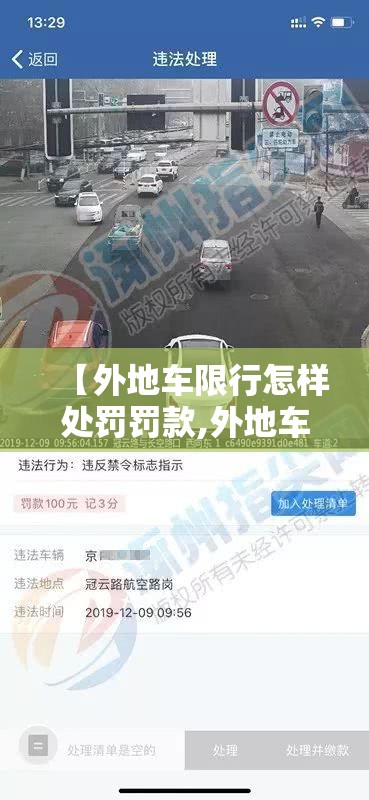【外地车限行怎样处罚罚款,外地车限行咋办】