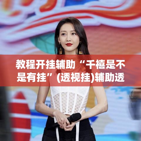 教程开挂辅助“千禧是不是有挂	”(透视挂)辅助透视教程