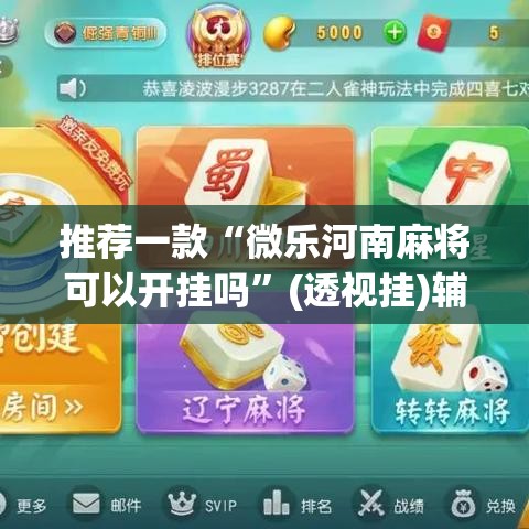 推荐一款“微乐河南麻将可以开挂吗	”(透视挂)辅助透视教程