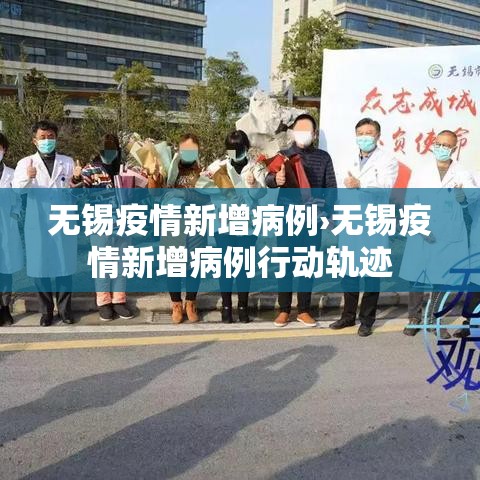 无锡疫情新增病例›无锡疫情新增病例行动轨迹 无锡疫情新增病例›无锡疫情新增病例行动轨迹