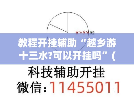 教程开挂辅助“越乡游十三水?可以开挂吗”(透视挂)辅助透视教程