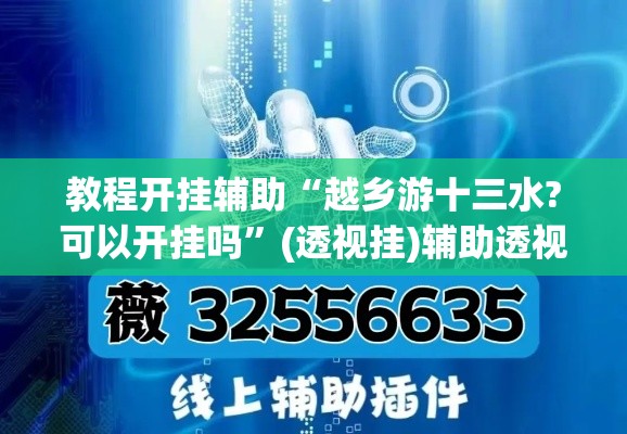 教程开挂辅助“越乡游十三水?可以开挂吗”(透视挂)辅助透视教程