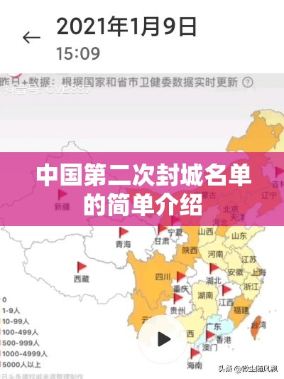 中国第二次封城名单的简单介绍 中国第二次封城名单的简单介绍