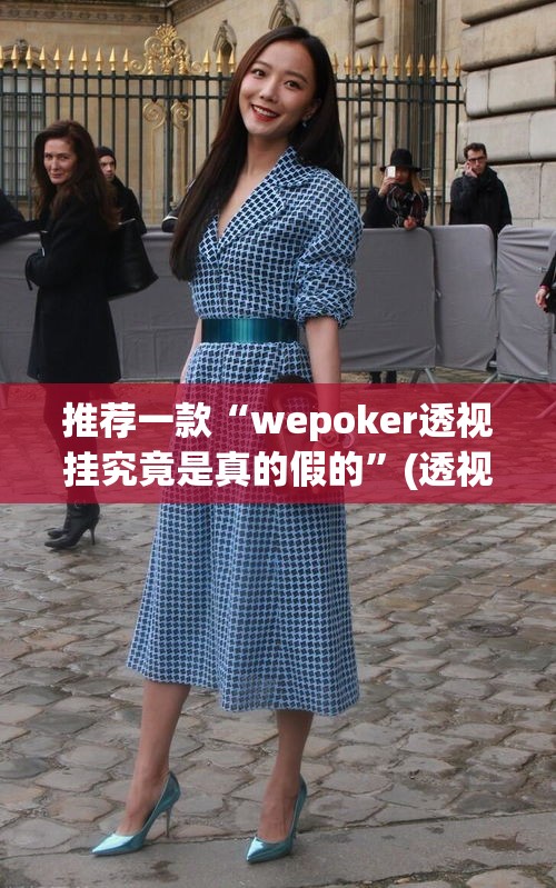 推荐一款“wepoker透视挂究竟是真的假的	”(透视挂)辅助透视教程