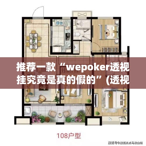 推荐一款“wepoker透视挂究竟是真的假的”(透视挂)辅助透视教程