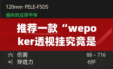 推荐一款“wepoker透视挂究竟是真的假的”(透视挂)辅助透视教程