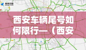 西安车辆尾号如何限行—(西安车辆尾号限行查询) 西安车辆尾号如何限行—(西安车辆尾号限行查询)