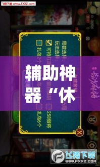 辅助神器“休闲宜丰可以开挂吗”(透视挂)辅助透视教程