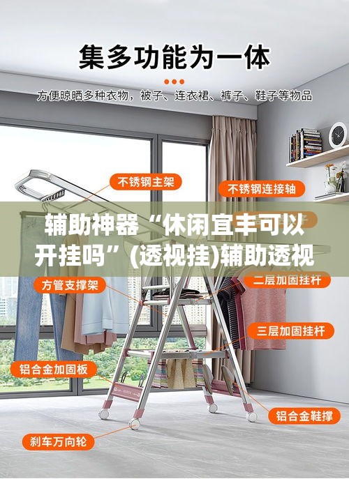 辅助神器“休闲宜丰可以开挂吗”(透视挂)辅助透视教程