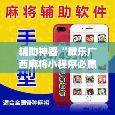 辅助神器“微乐广西麻将小程序必赢神器免费安装	”(透视挂)辅助透视教程