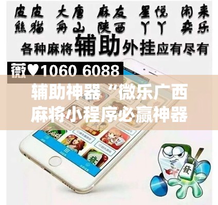 辅助神器“微乐广西麻将小程序必赢神器免费安装”(透视挂)辅助透视教程