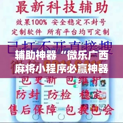 辅助神器“微乐广西麻将小程序必赢神器免费安装”(透视挂)辅助透视教程