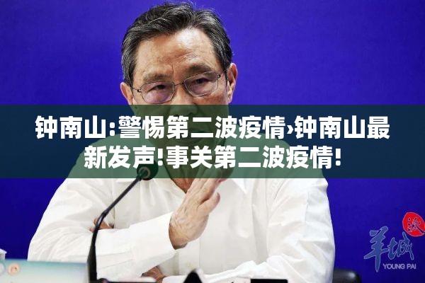 钟南山:警惕第二波疫情›钟南山最新发声!事关第二波疫情!