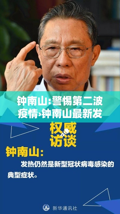 钟南山:警惕第二波疫情›钟南山最新发声!事关第二波疫情! 钟南山:警惕第二波疫情›钟南山最新发声!事关第二波疫情!