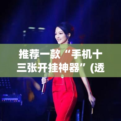 推荐一款“手机十三张开挂神器	”(透视挂)辅助透视教程