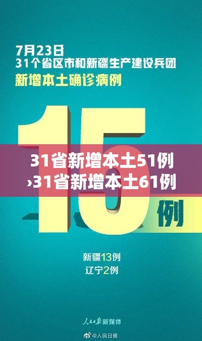 31省新增本土51例›31省新增本土61例i 31省新增本土51例›31省新增本土61例i