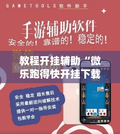 教程开挂辅助“微乐跑得快开挂下载安装微信	”(透视挂)辅助透视教程