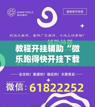 教程开挂辅助“微乐跑得快开挂下载安装微信”(透视挂)辅助透视教程
