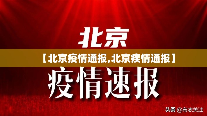 【北京疫情通报,北京疾情通报】 【北京疫情通报,北京疾情通报】