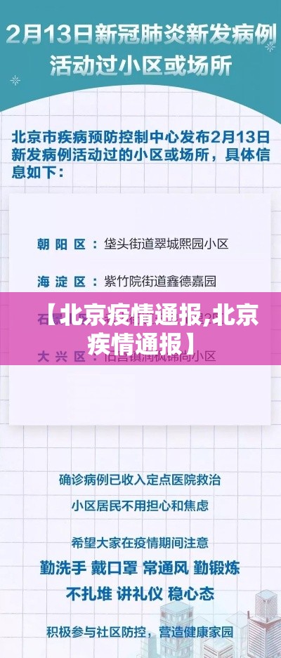 【北京疫情通报,北京疾情通报】 【北京疫情通报,北京疾情通报】