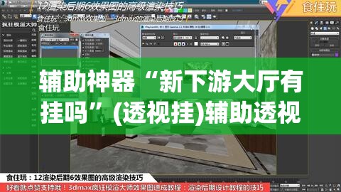 辅助神器“新下游大厅有挂吗”(透视挂)辅助透视教程