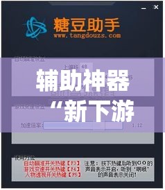 辅助神器“新下游大厅有挂吗”(透视挂)辅助透视教程