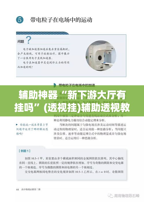 辅助神器“新下游大厅有挂吗	”(透视挂)辅助透视教程