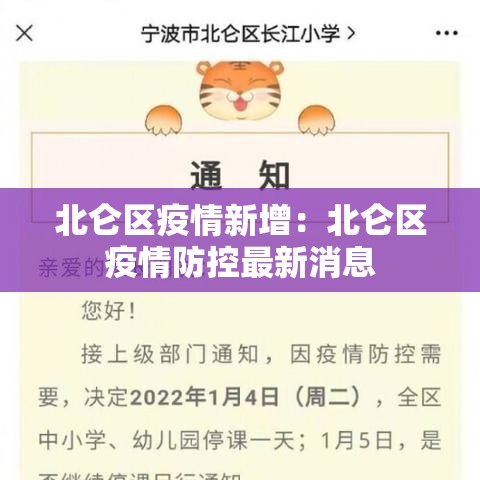 北仑区疫情新增:北仑区疫情防控最新消息 北仑区疫情新增:北仑区疫情防控最新消息