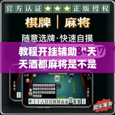 教程开挂辅助“天天酒都麻将是不是有挂	”(透视挂)辅助透视教程