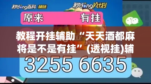 教程开挂辅助“天天酒都麻将是不是有挂	”(透视挂)辅助透视教程