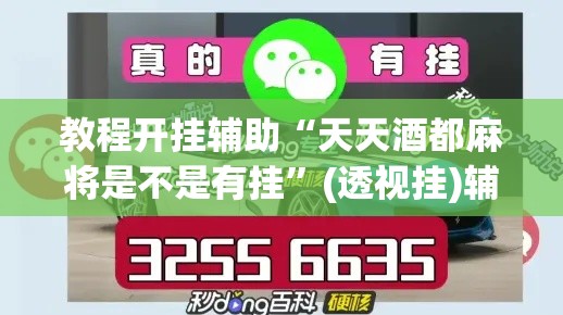 教程开挂辅助“天天酒都麻将是不是有挂”(透视挂)辅助透视教程