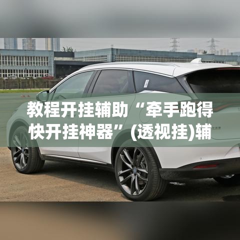 教程开挂辅助“牵手跑得快开挂神器	”(透视挂)辅助透视教程