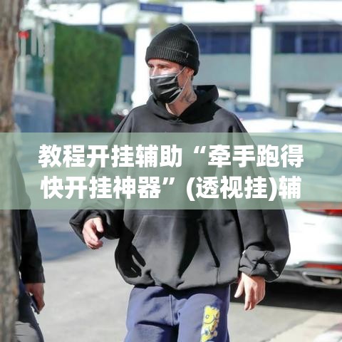 教程开挂辅助“牵手跑得快开挂神器”(透视挂)辅助透视教程