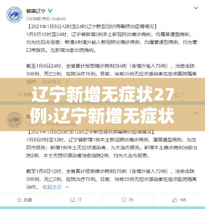 辽宁新增无症状27例›辽宁新增无症状感染者27例 辽宁新增无症状27例›辽宁新增无症状感染者27例