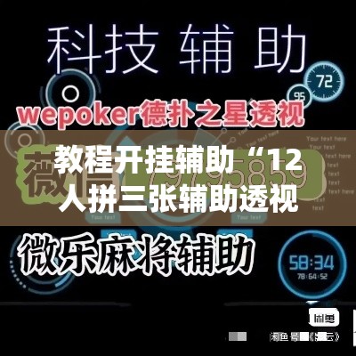 教程开挂辅助“12人拼三张辅助透视	”(透视挂)辅助透视教程