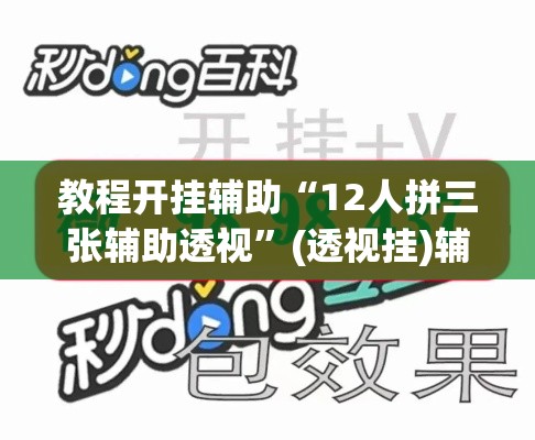 教程开挂辅助“12人拼三张辅助透视”(透视挂)辅助透视教程