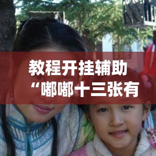 教程开挂辅助“嘟嘟十三张有什么技巧”(透视挂)辅助透视教程