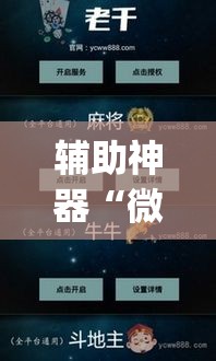 辅助神器“微乐吉林麻将免费开挂神器”(透视挂)辅助透视教程
