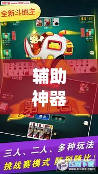 辅助神器“微乐吉林麻将免费开挂神器	”(透视挂)辅助透视教程