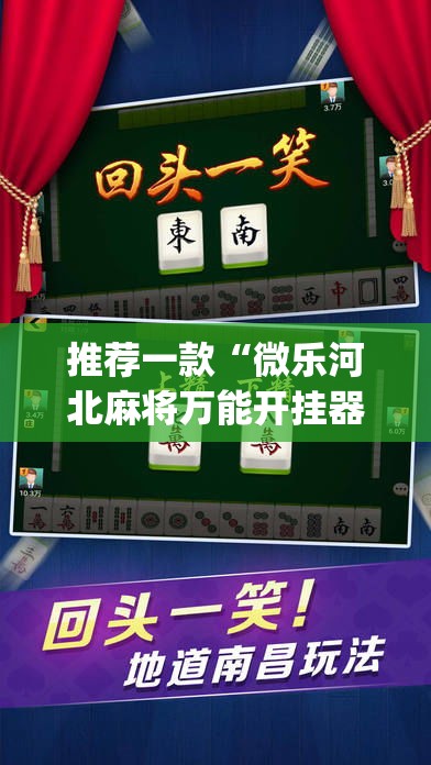 推荐一款“微乐河北麻将万能开挂器免费通用版	”(透视挂)辅助透视教程
