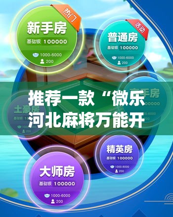 推荐一款“微乐河北麻将万能开挂器免费通用版	”(透视挂)辅助透视教程