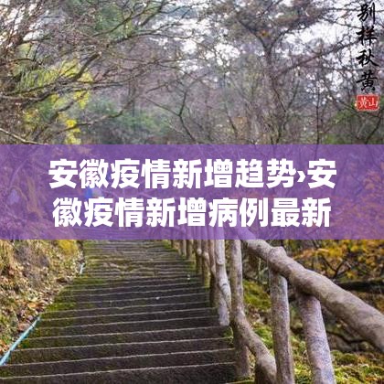 安徽疫情新增趋势›安徽疫情新增病例最新 安徽疫情新增趋势›安徽疫情新增病例最新