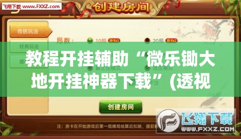 教程开挂辅助“微乐锄大地开挂神器下载”(透视挂)辅助透视教程