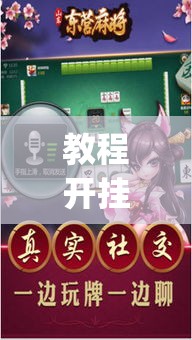 教程开挂辅助“微乐锄大地开挂神器下载”(透视挂)辅助透视教程