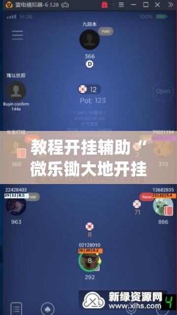 教程开挂辅助“微乐锄大地开挂神器下载”(透视挂)辅助透视教程