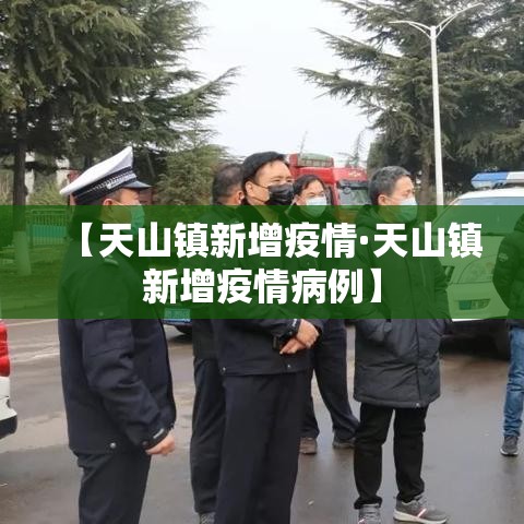 【天山镇新增疫情·天山镇新增疫情病例】
