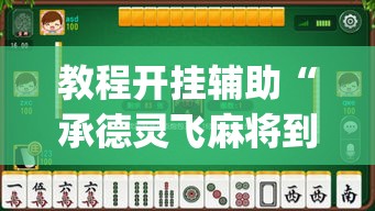 教程开挂辅助“承德灵飞麻将到底有挂吗”(透视挂)辅助透视教程