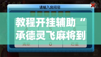 教程开挂辅助“承德灵飞麻将到底有挂吗”(透视挂)辅助透视教程