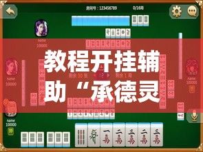 教程开挂辅助“承德灵飞麻将到底有挂吗	”(透视挂)辅助透视教程